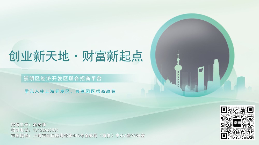 建设管理公司注册在上海崇明经济园区，那些政策好一些？
